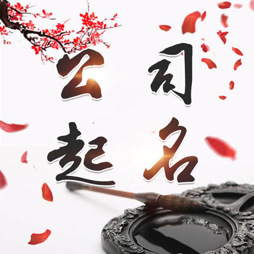 郊区公司起名_找田馥连起名