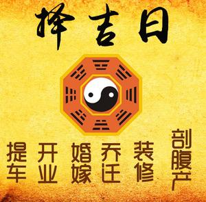 郊区择吉日