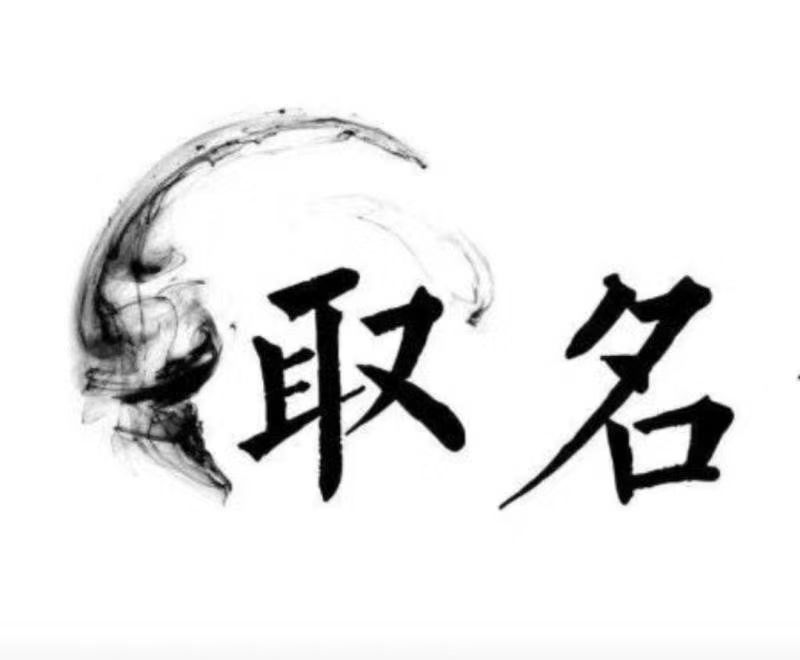  郊区宝宝取名 大师一对一人工起名