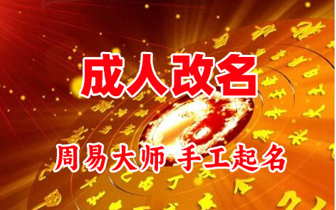 郊区成人改名-找大师一对一改名先分析后改名